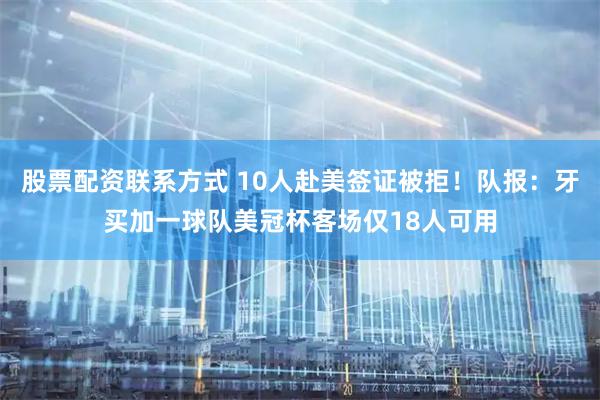 股票配资联系方式 10人赴美签证被拒！队报：牙买加一球队美冠杯客场仅18人可用